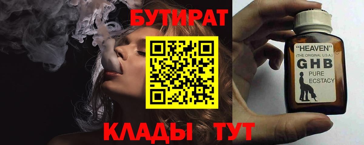 БУТИРАТ 1.4BDO Таганрог
