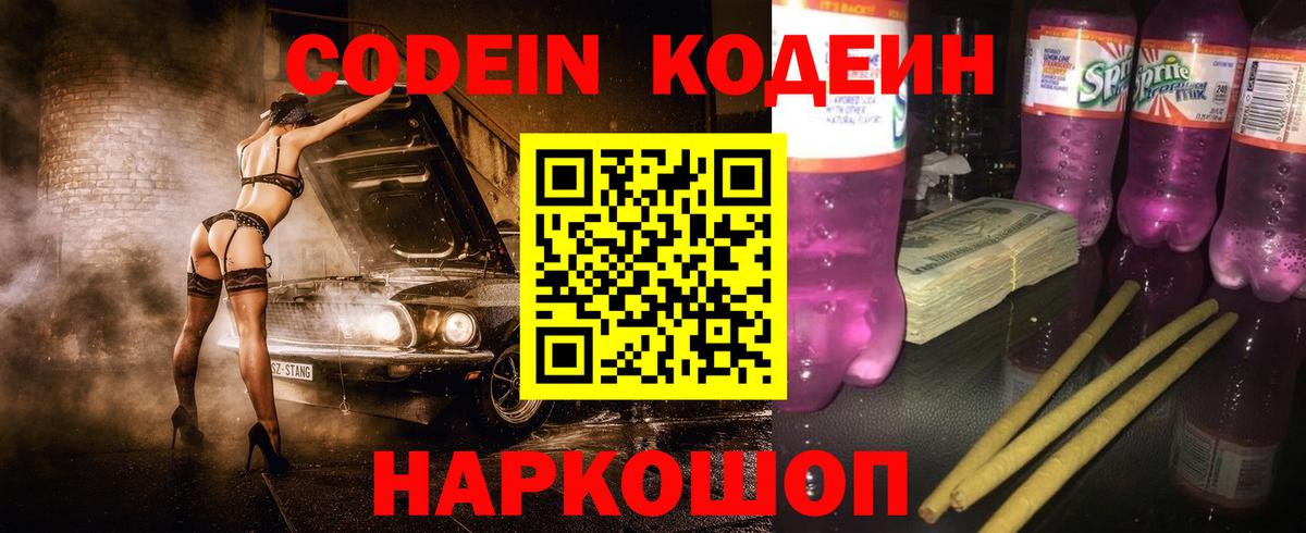 Таганрог  Кодеиновый сироп Lean Purple Drank  Вход с VPN  Codein Purple Drank 